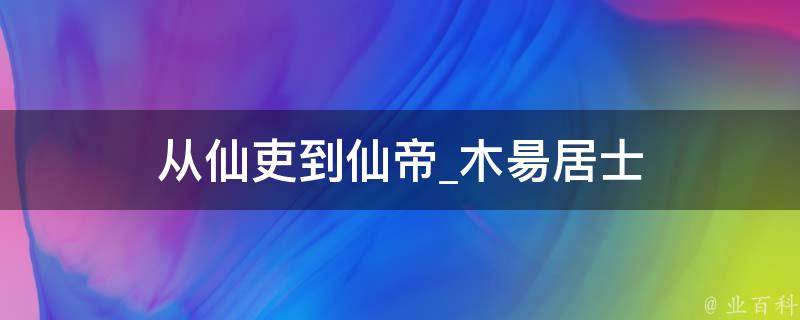 从仙吏到仙帝