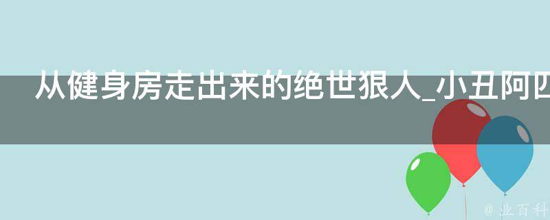 从健身房走出来的绝世狠人