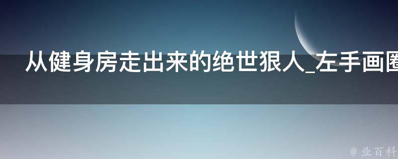 从健身房走出来的绝世狠人