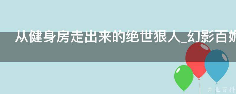 从健身房走出来的绝世狠人