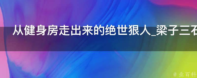 从健身房走出来的绝世狠人