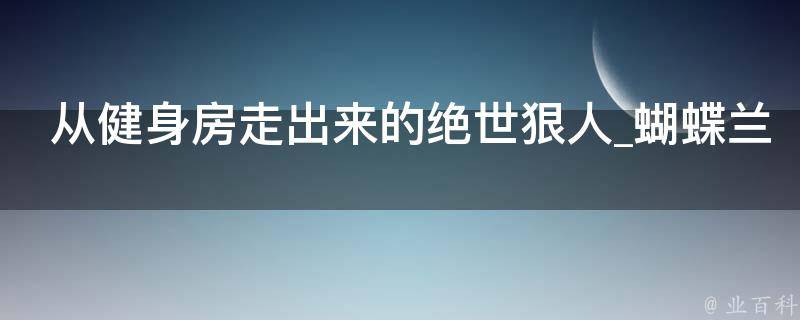 从健身房走出来的绝世狠人