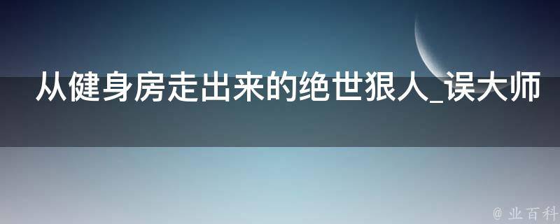 从健身房走出来的绝世狠人