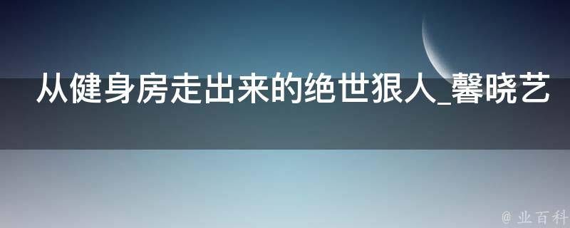 从健身房走出来的绝世狠人