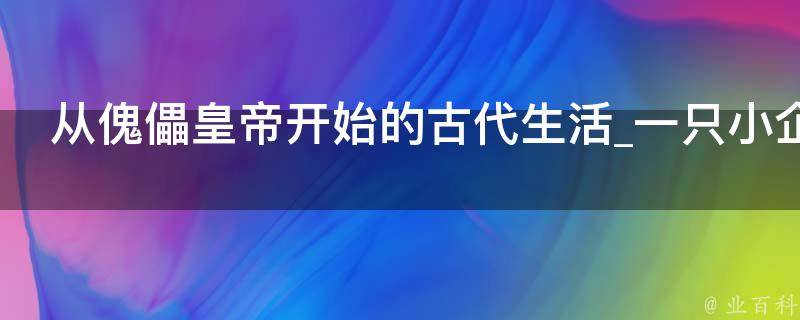 从傀儡皇帝开始的古代生活