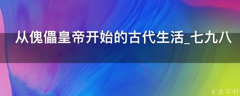 从傀儡皇帝开始的古代生活