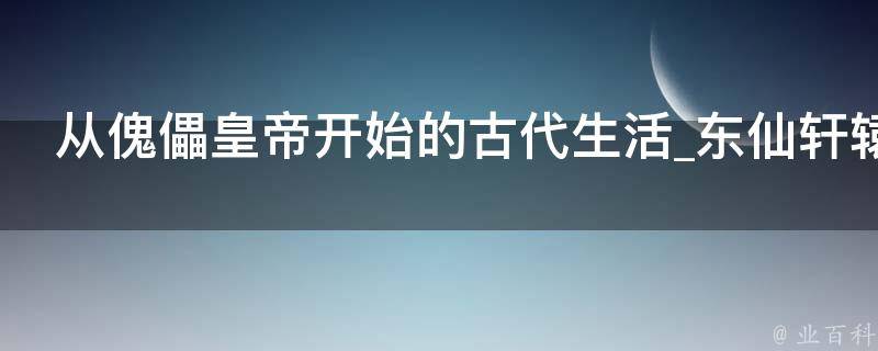 从傀儡皇帝开始的古代生活