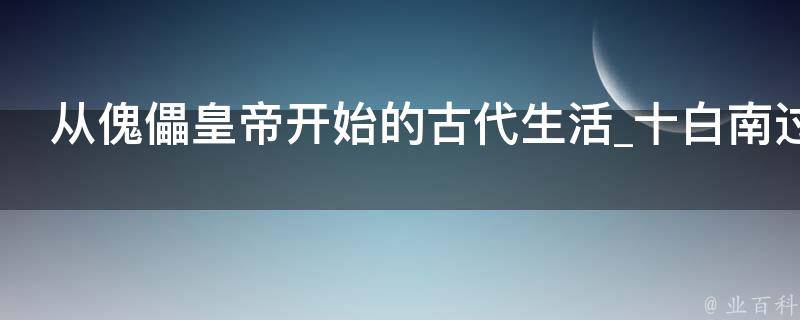 从傀儡皇帝开始的古代生活