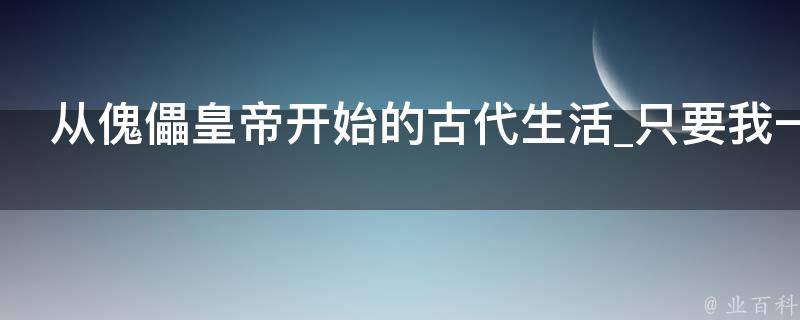 从傀儡皇帝开始的古代生活