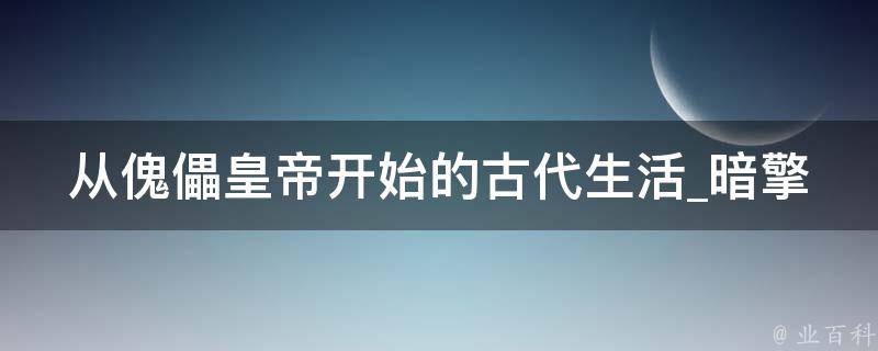 从傀儡皇帝开始的古代生活