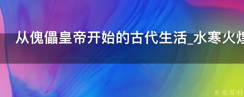 从傀儡皇帝开始的古代生活