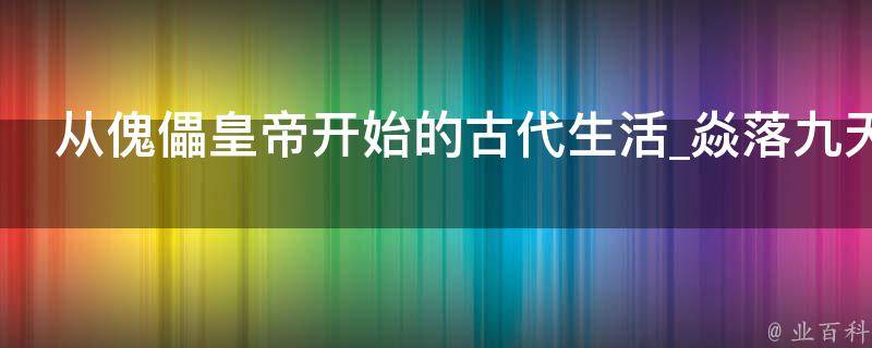 从傀儡皇帝开始的古代生活