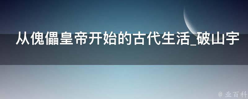 从傀儡皇帝开始的古代生活