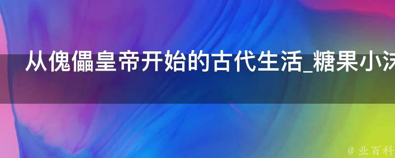 从傀儡皇帝开始的古代生活