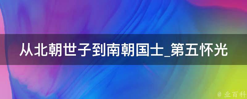 从北朝世子到南朝国士