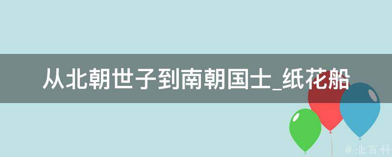 从北朝世子到南朝国士