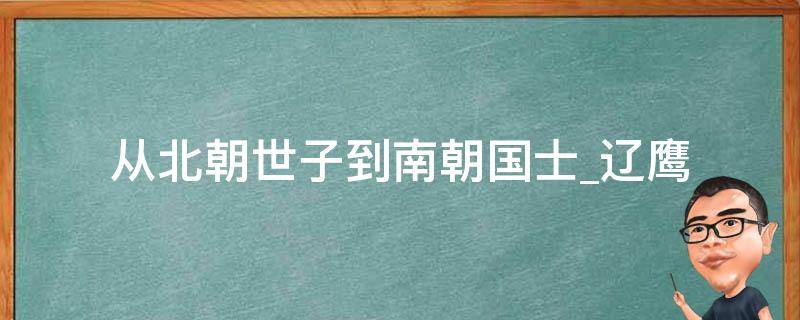 从北朝世子到南朝国士