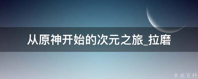 从原神开始的次元之旅