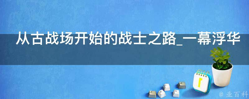 从古战场开始的战士之路