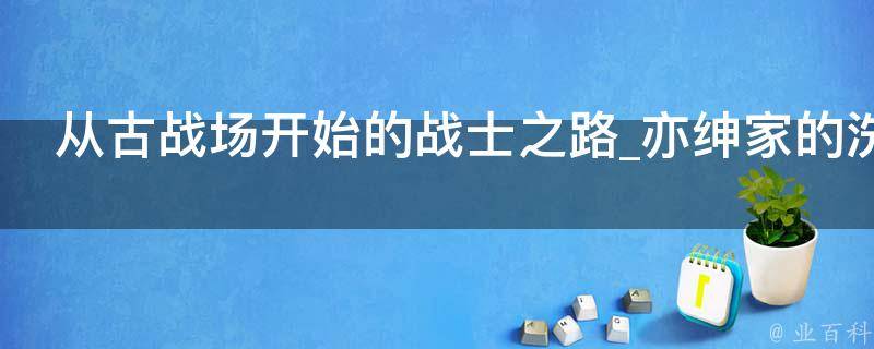 从古战场开始的战士之路