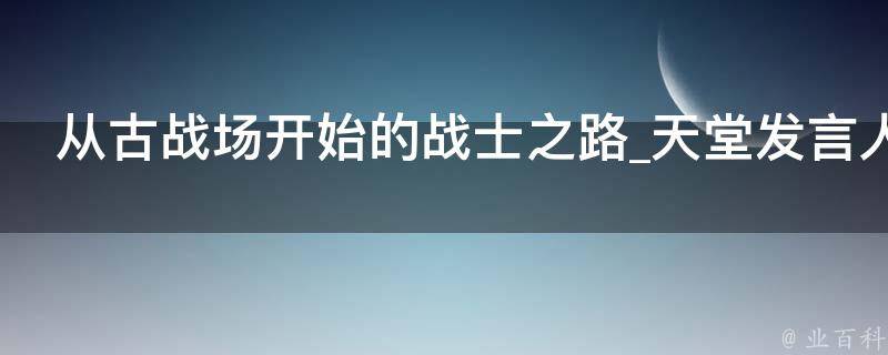 从古战场开始的战士之路