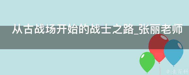 从古战场开始的战士之路