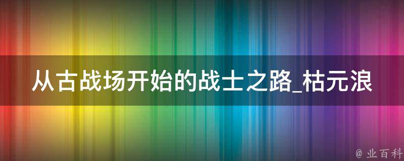 从古战场开始的战士之路