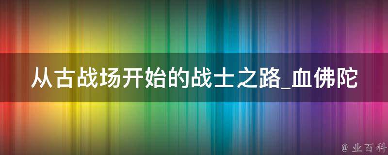 从古战场开始的战士之路