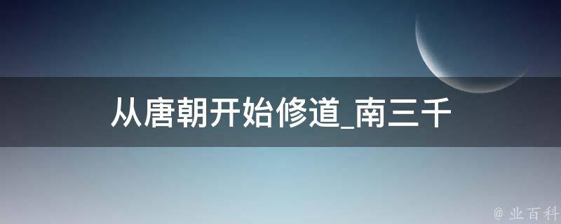 从唐朝开始修道