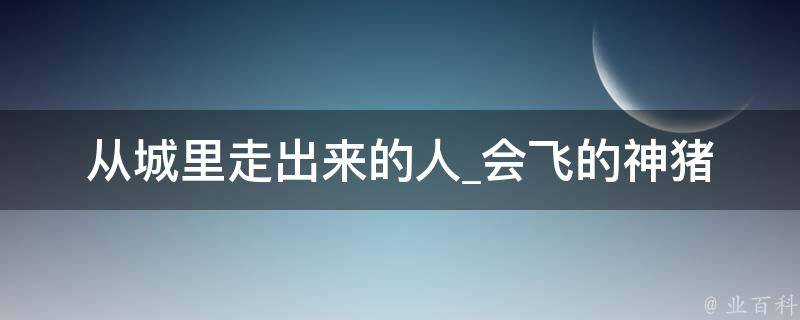 从城里走出来的人