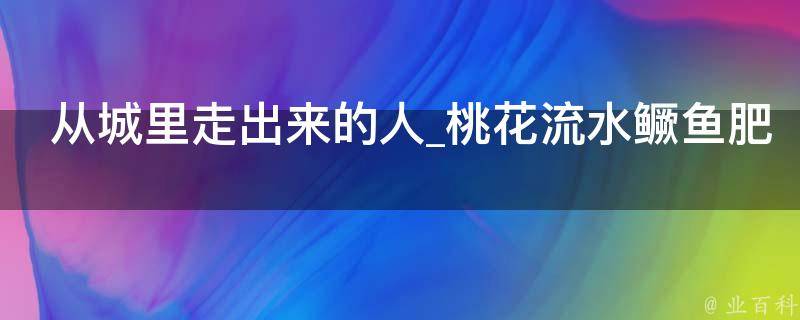 从城里走出来的人