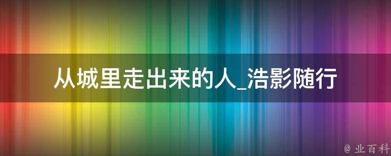 从城里走出来的人