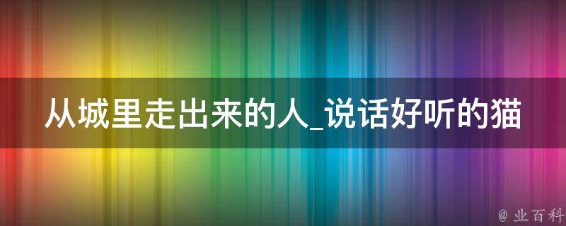 从城里走出来的人