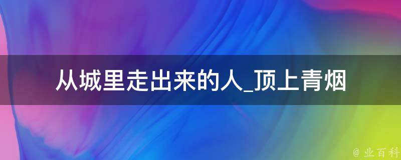 从城里走出来的人