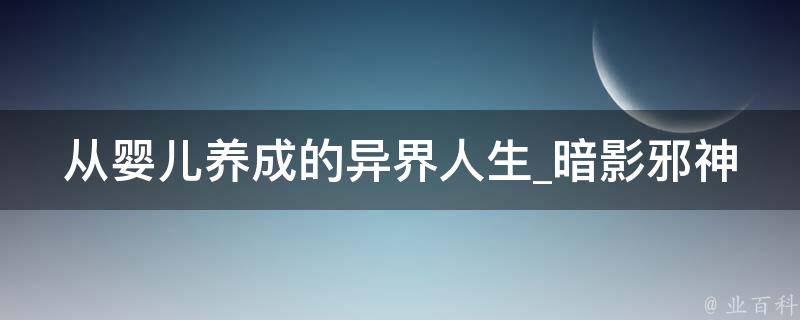 从婴儿养成的异界人生