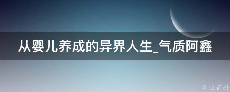 从婴儿养成的异界人生