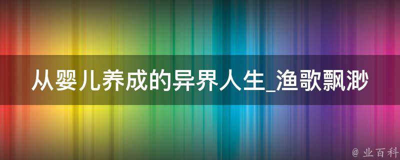 从婴儿养成的异界人生