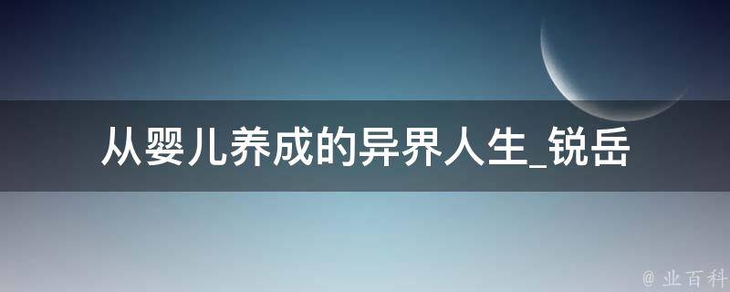 从婴儿养成的异界人生