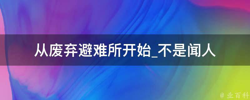 从废弃避难所开始