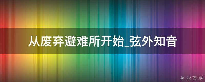 从废弃避难所开始