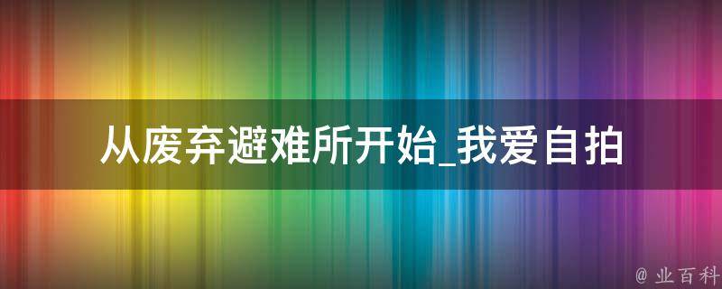 从废弃避难所开始