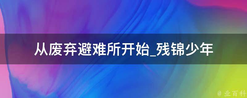 从废弃避难所开始