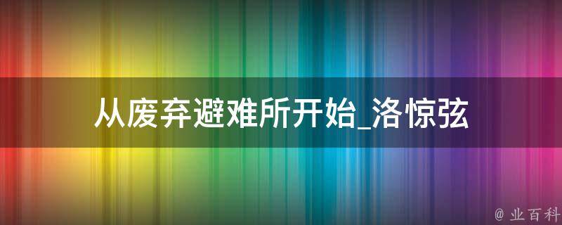 从废弃避难所开始