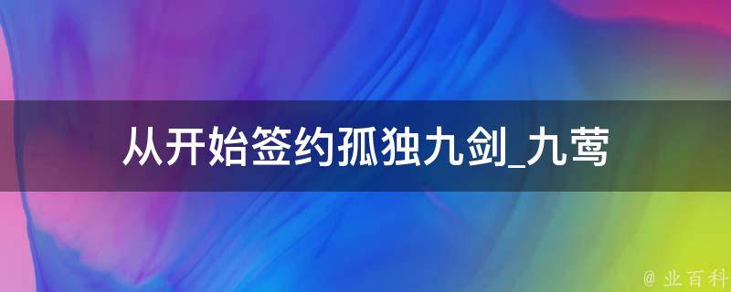 从开始签约孤独九剑