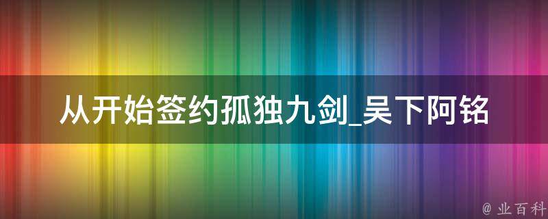 从开始签约孤独九剑