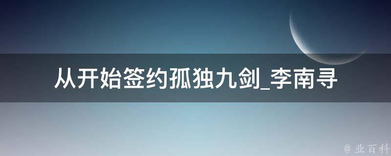 从开始签约孤独九剑