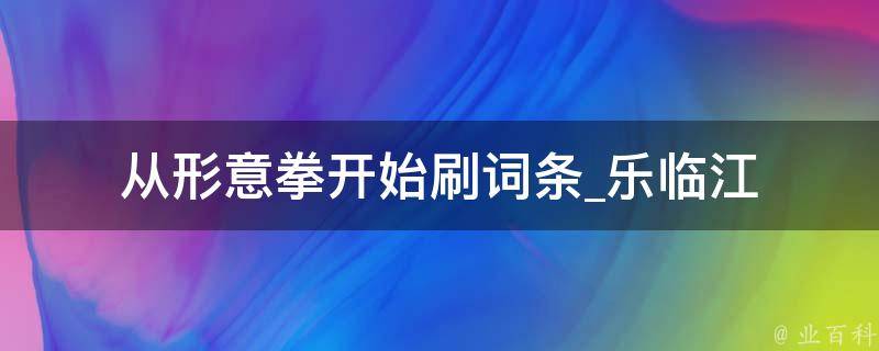 从形意拳开始刷词条