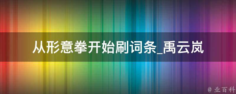 从形意拳开始刷词条