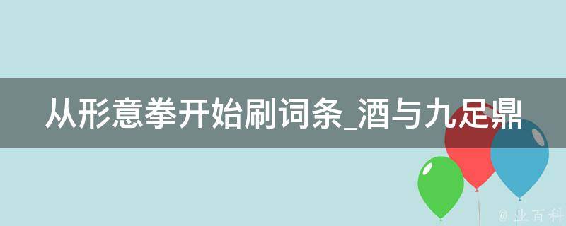 从形意拳开始刷词条