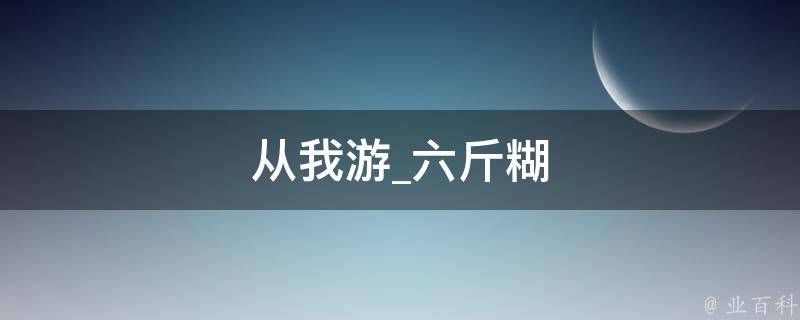 从我游